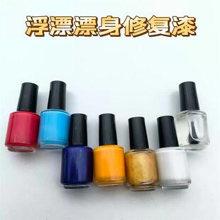 浮漂漂漆修复漆醒目浮漂7ml漂尾油漆超亮标漆漂漆鱼漂防水反光漆