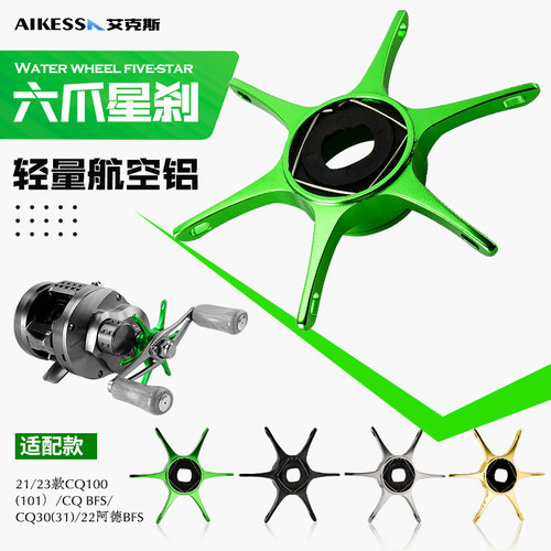 AIKESS cq鼓轮六爪星刹23cqbfs21CQ101CQ31阿德bfs五星改装CQ按板