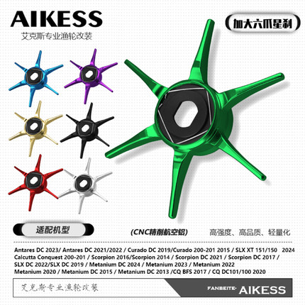 AIKESS五星21/22/23安塔列斯DC改装大六星SLXDC蒙塔尼CQ201红蟹DC