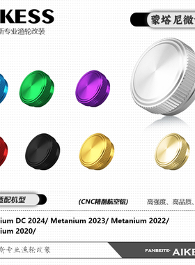 AIKESS微调旋钮20/22/23蒙塔尼水滴轮改装六星微调装饰圈改装按板