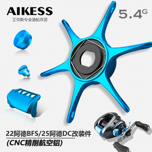 AIKESS 22阿德BFS五星25阿德DC改装六爪星刹按板微调旋钮侧盖螺丝