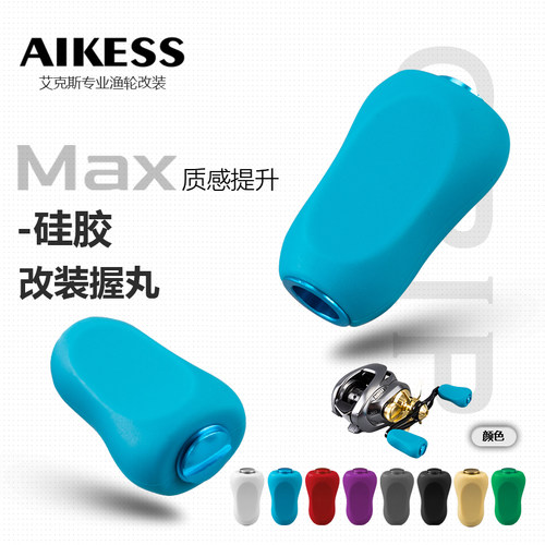 AIKESS水滴轮纺车轮通用软胶握丸