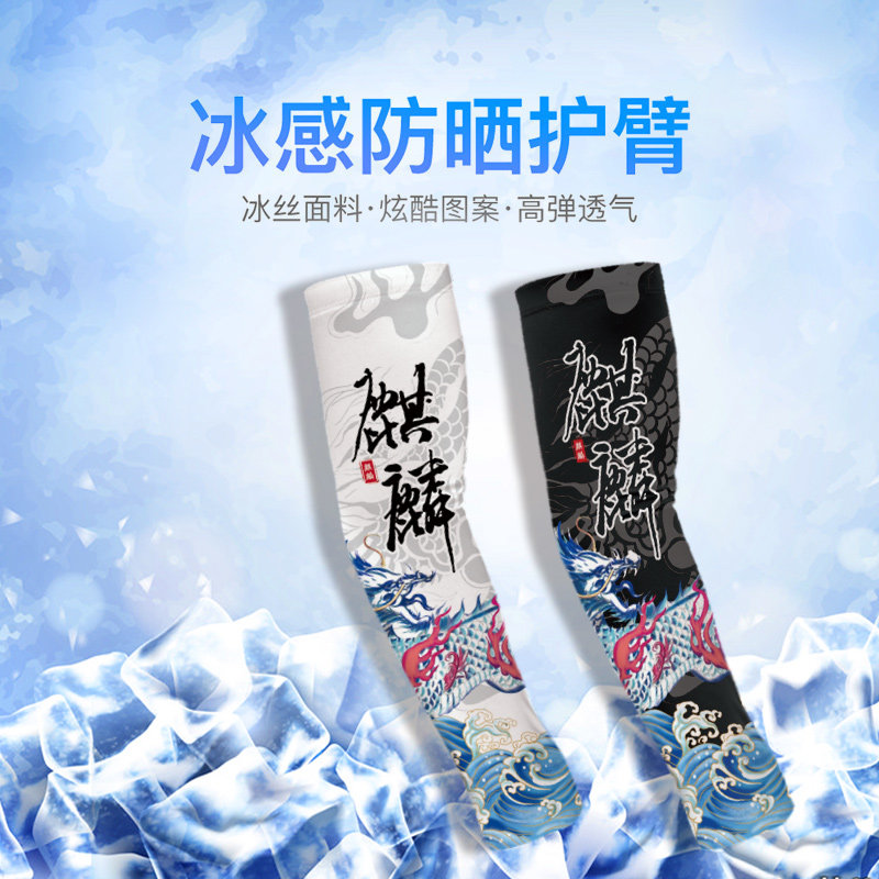 麒麟印花国潮防晒冰袖男女同款透气套袖袖套户外骑行臂套宽松护臂
