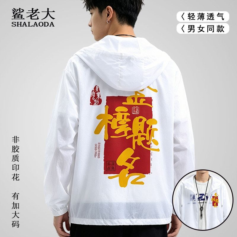 金榜题名文字印花防晒夹克外套男中高考专用战袍上岸衣服薄款开衫