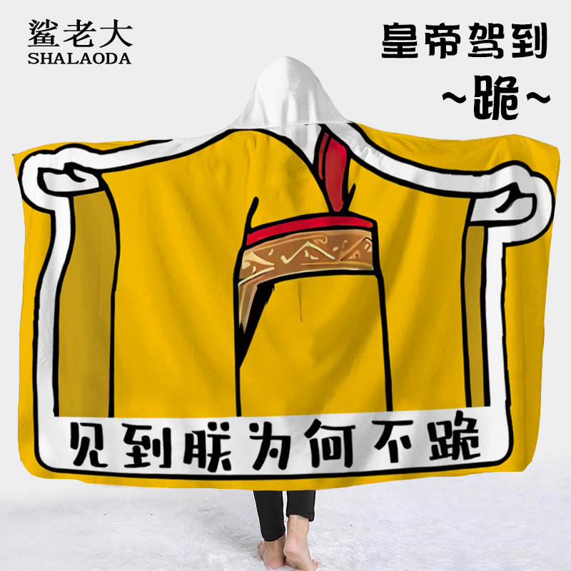 可穿式懒人披肩男毛毯办公室午睡披风见到朕为何不跪搞笑加厚斗篷