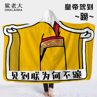 可穿式懒人披肩男毛毯办公室午睡披风见到朕为何不跪搞笑加厚斗篷