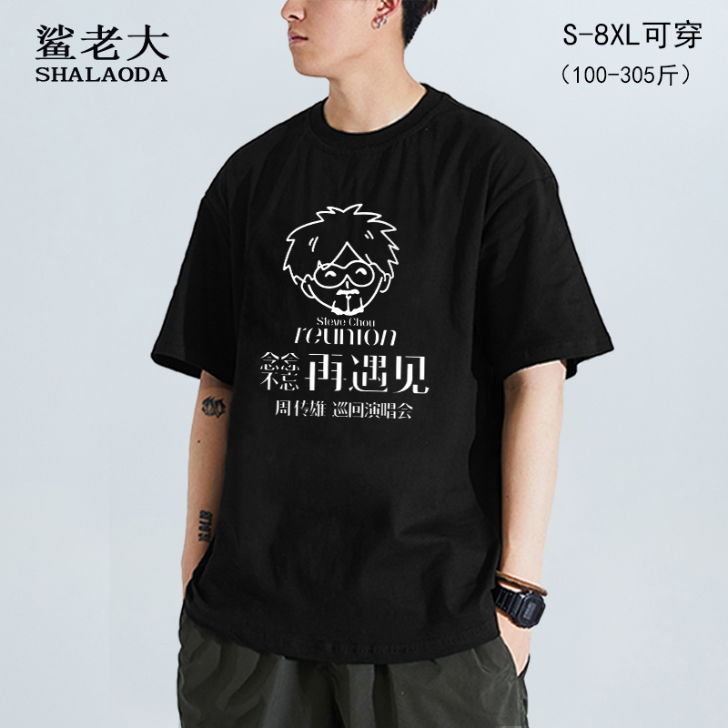 周传雄同款短袖T恤男念念不忘再遇见巡回演唱会半袖粉丝纯棉体恤