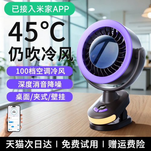 【已接入米家app】2026新款夹式风扇小型桌面制冷循环扇床头学生宿舍静音办公室桌上usb充电降温神器超长续航