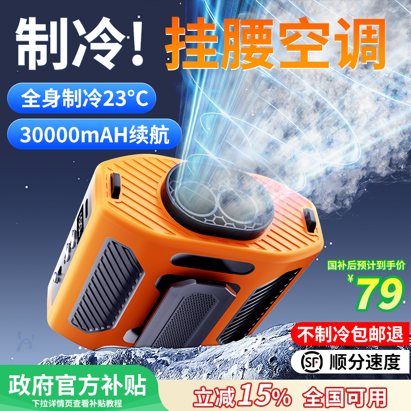 45℃仍吹冷风】超轻挂腰制冷空调