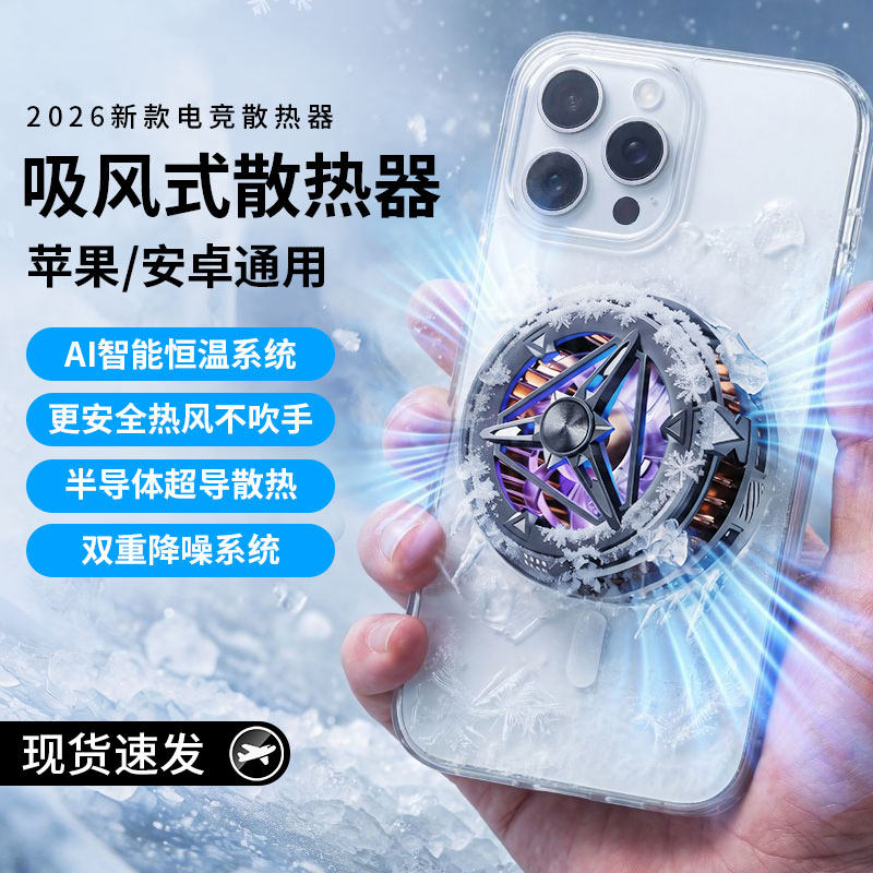 2026新款手机散热器磁吸半导体制冷适用苹果ipad平板通用结冰静音电竞游戏直播专用