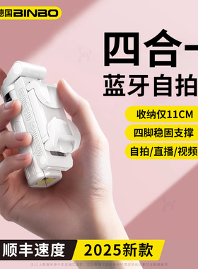 德国宾博迷你自拍杆三脚架2025新款手机支架旅游便携360度旋转手持落地通用演唱会拍照vlog拍摄神器蓝牙专用