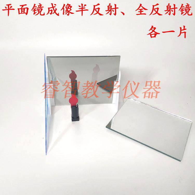 平面镜成像实验器半反射、全反射镜各一个J2530物理光学实验教具 - 实物图
