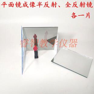平面镜成像实验器半反射、全反射镜各一个J2530物理光学实验教具