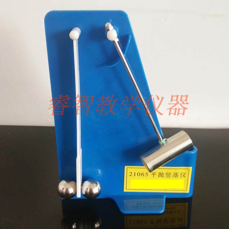 21065 平抛竖落仪 高中物理曲线运动实验器运动演示器 材教学仪器
