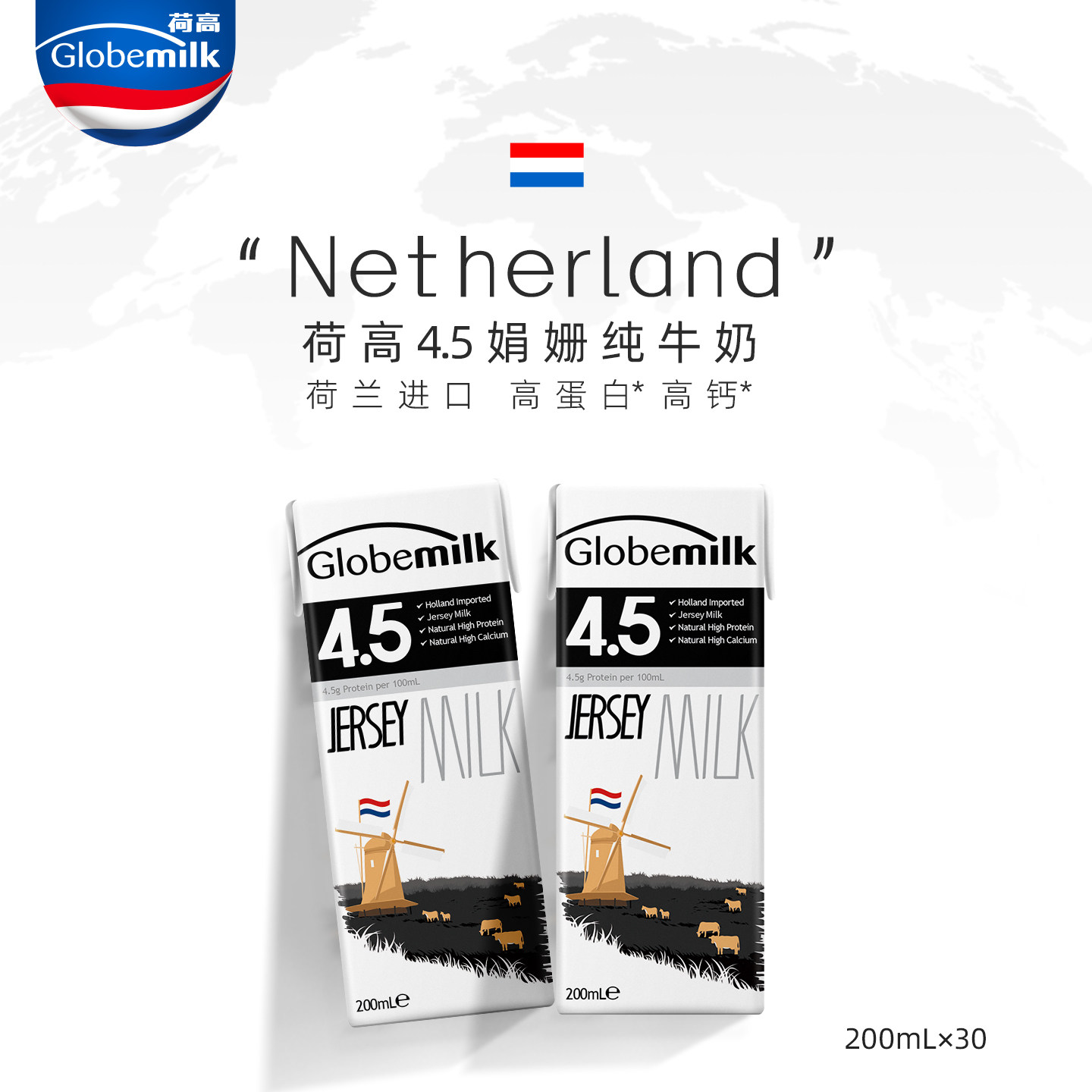 【荷兰进口】Globemilk荷高娟姗4.5全脂纯牛奶200ml*30高钙高蛋白
