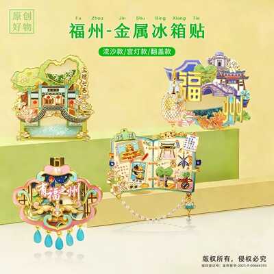 景区福州文创冰箱贴流沙金属磁吸旅游纪念品伴手礼送朋友生日礼物