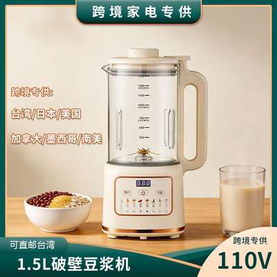 110V破壁机出口台湾日本加拿大