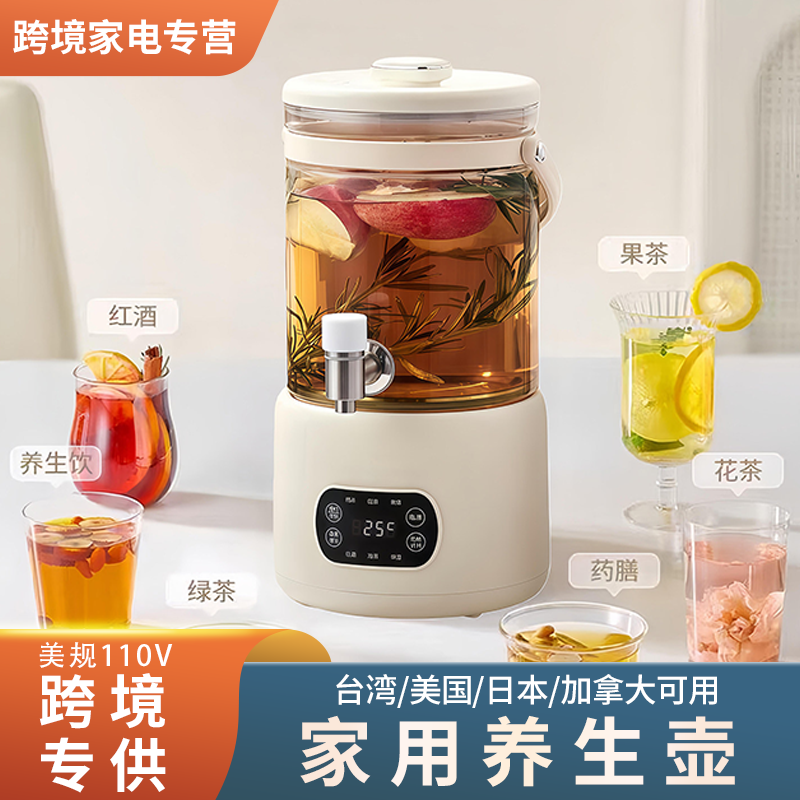 台湾110V 家用养生壶 多功能果茶花茶煮酒壶 美规 110V 跨境专供