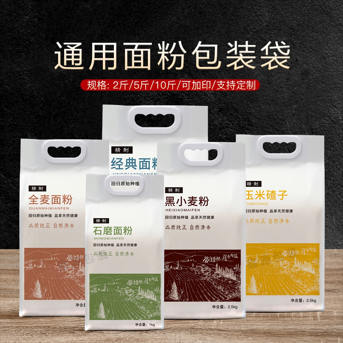 定制手提塑料面粉袋子2斤5斤10斤石磨全麦面小麦面粉通用包装袋子-封面