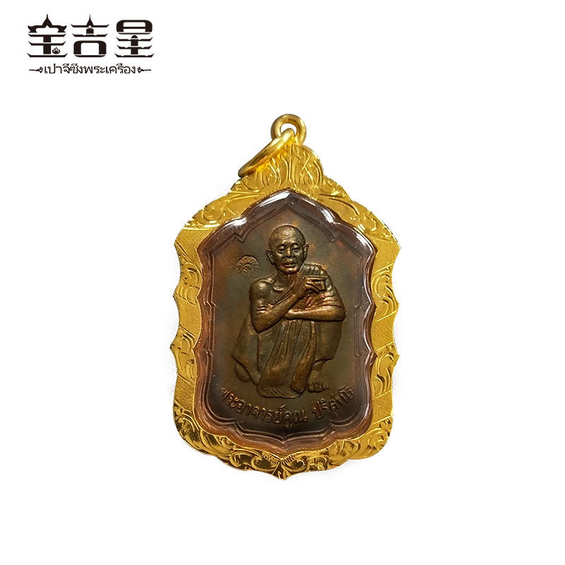 泰国佛牌正品 龙婆坤大师 福田自身 佛历2529