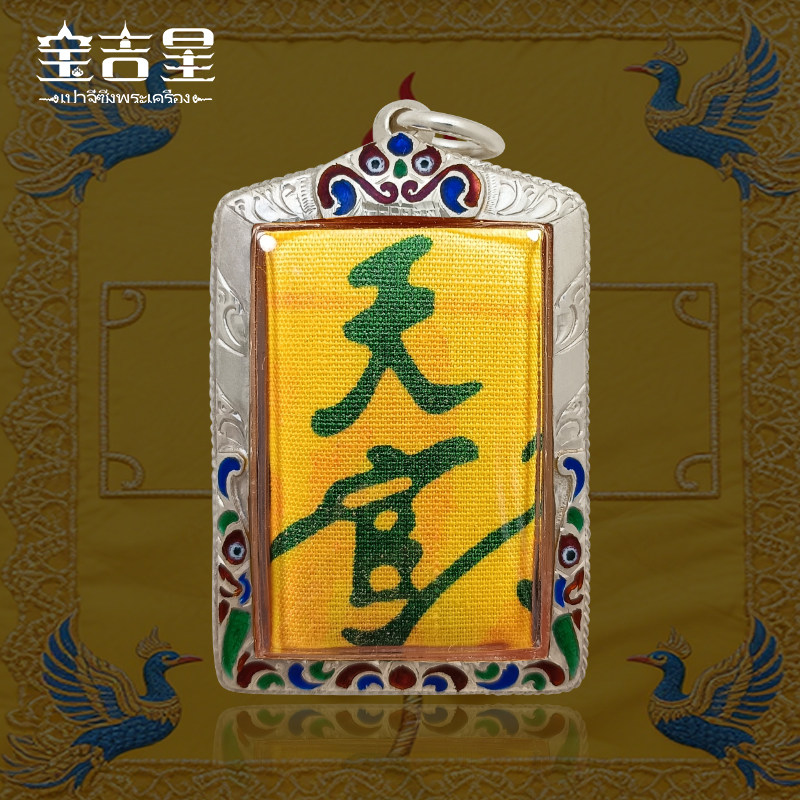 泰国佛系牌正品 天官赐福符布 大珐绘 黄色 2560年(2017)