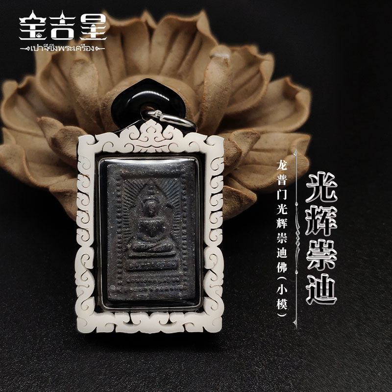 龙婆门moon 泰国佛牌 崇迪佛 2543 光辉崇迪 小模