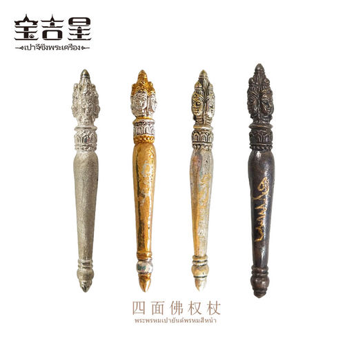 泰国佛牌龙婆四面佛权杖2548