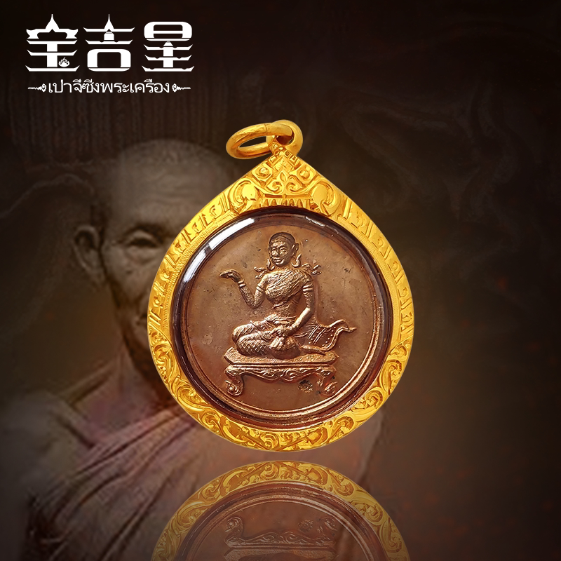 泰国佛牌 龙婆卡贤大师 头版財富女神 红铜 2521年