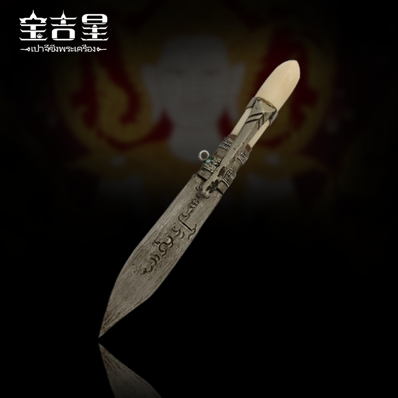 泰国特色龙婆坤灭魔刀2536