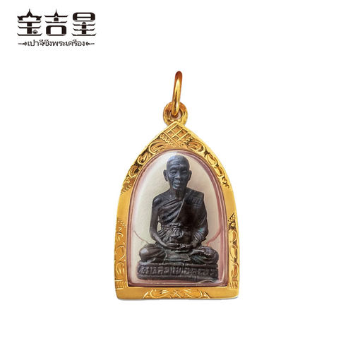 泰国佛牌正品 龙婆坤自身 九宝铜版 佛历2533年