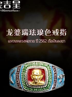 泰国特色龙婆瑞戒指珐琅色