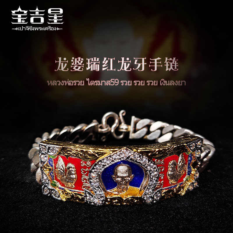泰国佛系牌正品 珐会版红龙手链 龙婆瑞 佛历2559年 外壳需另购