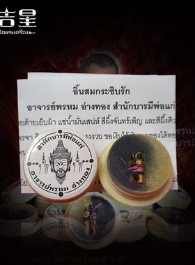 泰国特色 仁緣膏 阿赞Phrom 2567年