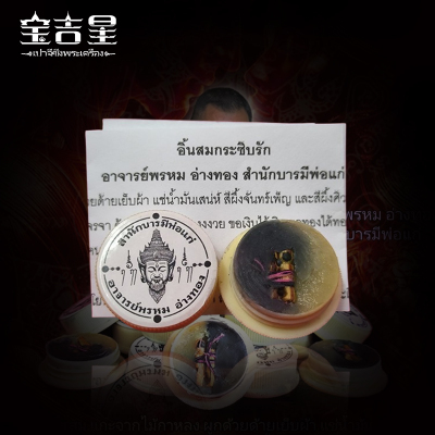 泰国特色仁緣膏阿赞Phrom