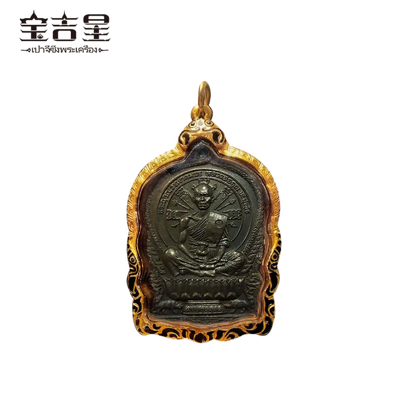 泰国佛牌正品 龙婆坤大师 九宝铜骑猪 2537 黑拉胡头加厚金壳