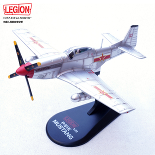 LEGION 野马战斗机 P-51D 44-73920 03号机 中国空军 合金模型