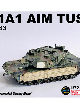 威龙 63033 美国M1A1 AIM TUSK 艾布拉姆斯主战坦克 完成品模型
