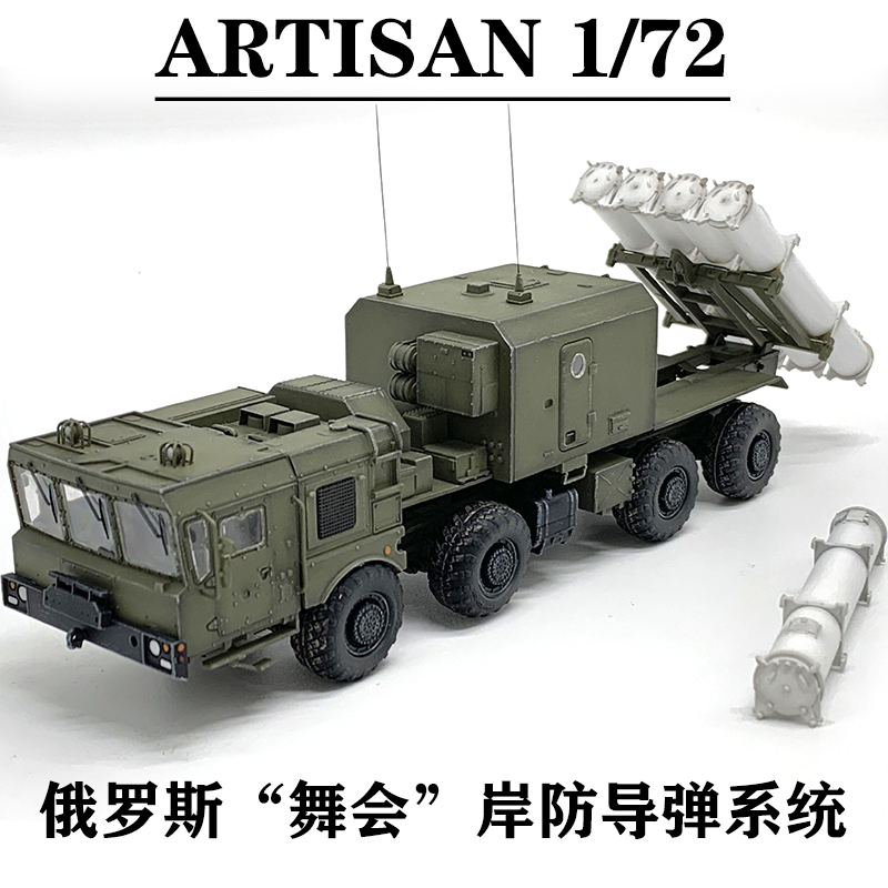artisan 俄罗斯 bal舞会岸防反舰导弹系统发射车 完成品 立体雨刷