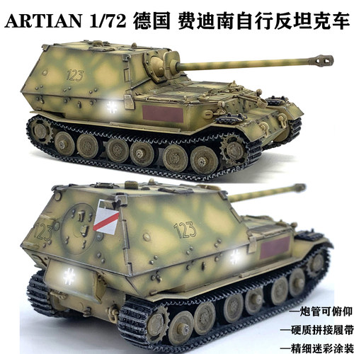 ARTISAN德国费迪南自行反坦克车