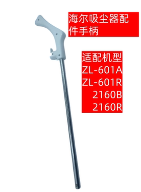海尔吸尘器配件ZL601R/A过滤棉HT-C2160R/B手柄推杆整套金属杆