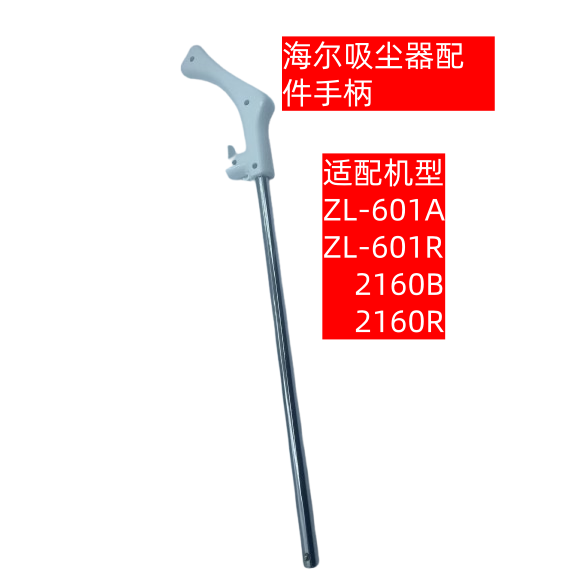 海尔吸尘器配件ZL601R/A手柄