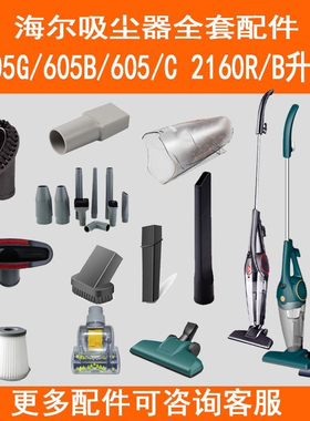 适配海尔吸尘器ZL-605G/605B/605C/2160B/2160R尘杯滤芯地刷配件