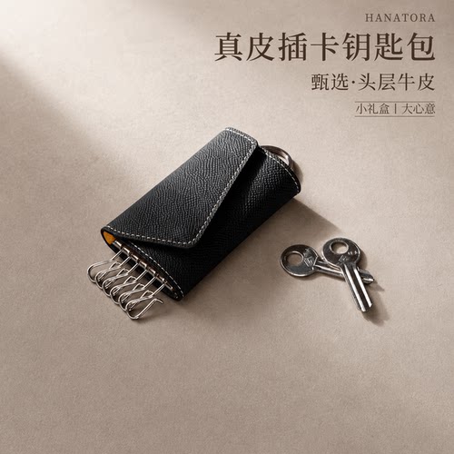 HANATORA真皮钥匙包卡包二合一