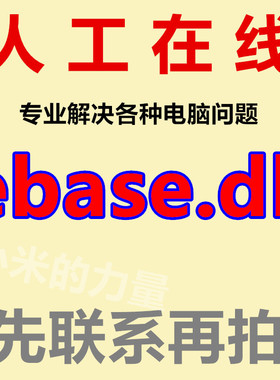 dll修复工具 由于找不到 ebase.dll 文件丢失修复工具电脑软件