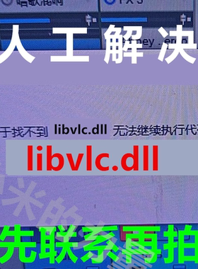 dll修复工具 无法启动此程序 丢失 libvlc.dll   由于找不到 DLL