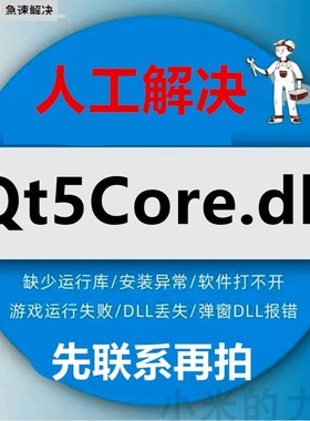 由于找不到 Qt5core.dll 电脑修复DLL