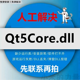 由于找不到 Qt5core.dll 电脑修复DLL
