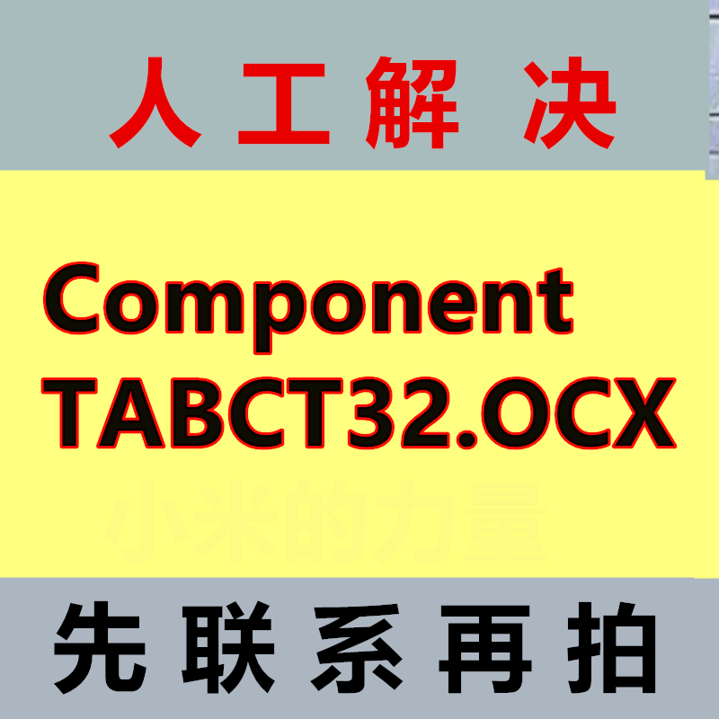 TABCTL32.OCX修复工具会员