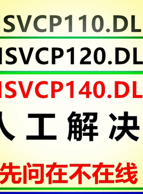 MSVCR140.DLL dll错误专修工具修复文电 脑软件修复 运行库