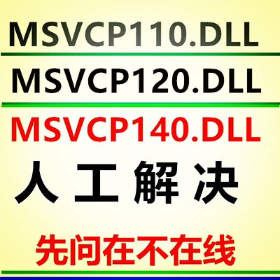 MSVCR140.DLL dll错误专修工具修复文电 脑软件修复 运行库